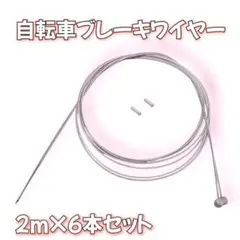自転車ブレーキワイヤー 2m×6本セットのサムネイル