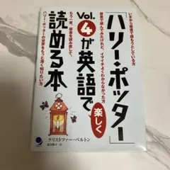 ハリー・ポッター Vol.4 が英語で読める本