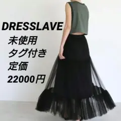 【未使用タグ付】DRESSLAVE　チュールギャザー　スカート　裏地付き　お洒落のサムネイル