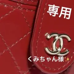 CHANEL/くみちゃん様✨専用ページです。