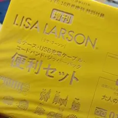 大人のおしゃれ手帖付　リサ・ラーソン