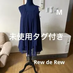 未使用タグ付き　Rew de Rew ルーデルー　レディース　ネイビー　Mサイズ