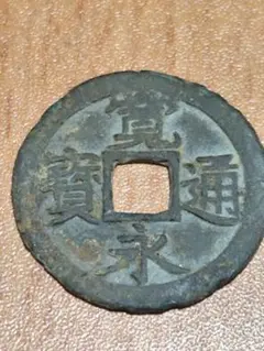 寛永通寳 密銭鋳？ - メルカリ