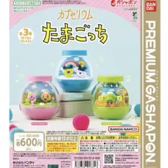 BANDAI たまごっち カプセリウム 3種類コンプリート