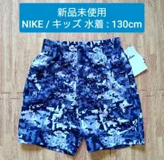 【新品未使用】130cm / NIKE キッズ : 水着パンツ