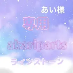 あい様専用ページ