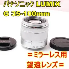 ★大人気★ LUMIX 中望遠レンズ　35-100mm 手ぶれ補正 ☆大人気☆ LUMIX 中望遠レンズ 35-100mm 手ぶれ補正 - メルカリ