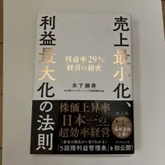 売上最小化、利益最大化の法則 : 利益率29%経営の秘密