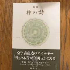 美品】神の詩 1・2巻セット 聖典 バガヴァッド・ギーター - メルカリ