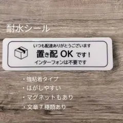 耐候UVタイプ　宅配業者用に　置き配ステッカーシール　インターフォン不要