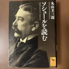 ソシュールを読む / 丸山圭三郎