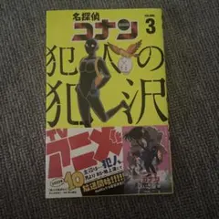 名探偵コナン 犯人の犯沢さん 3