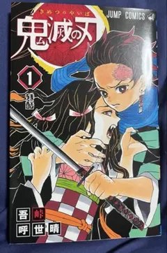 2026年最新】初版 1巻 鬼滅の刃の人気アイテム - メルカリ