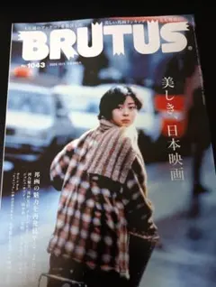 BRUTUS 1043号 美しさ 日本映画