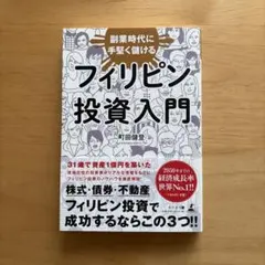 副業時代に手堅く儲けるフィリピン投資入門