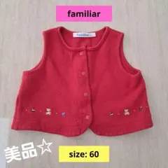 【美品】ファミリア　ベスト　60センチ☆