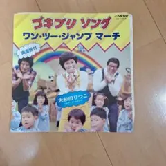 ゴキブリソング ワン・ツー・ジャンプ マーチ　大和田りつこ