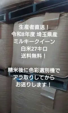 令和8年度 埼玉県産⭐ミルキークイーン⭐白米27キロ 送料無料 ☆新米☆令和8年度 埼玉県産⭐ミルキークイーン⭐白米27キロ 送料無料