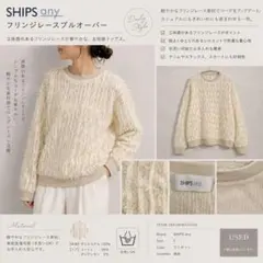 상태좋음 SHIPS any フリンジレース プルオーバー アイボリー 手洗い可