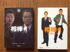 相棒 警視庁ふたりだけの特命係 相棒 season1 2冊 朝日文庫(6)