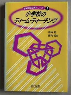 小学校のティーム・ティーチング 学級担任必携シリーズ1 明治図書