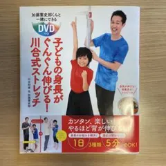 新品　子どもの身長がぐんぐん伸びる!川合式ストレッチ 加藤憲史郎くんと一緒　本のサムネイル