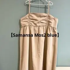 即日発送✨【サマンサモスモスブルー】キャミワンピース　フリー　ベージュ