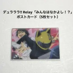 デュラララ!! Relay みんなはなかよし！？ ポストカード
