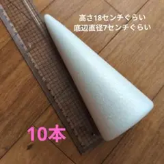 円錐　発泡スチロール10本