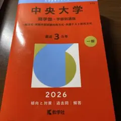 中央大赤本 中央大学（国際経営学部・国際情報学部－学部別選抜）｜「赤本