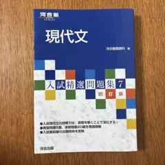 河合塾　現代文　入試精選問題集7 四訂版