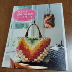 2026年最新】四角つなぎのパッチワークの人気アイテム - メルカリ