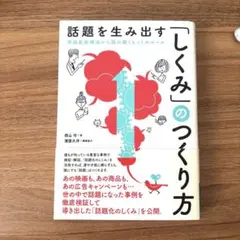 話題を生み出す「しくみ」のつくり方 : 情報拡散構造から読み解くヒットのルール