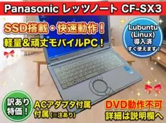 訳ありCF-SX3 / Core i5 /SSD 120GB / Lubuntu
