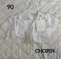 セール　ショパン　ボレロ90 ホワイト　新品未使用