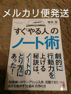 「すぐやる人」のノート術