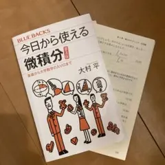 【裁断済】今日から使える微積分 普及版 基礎から大学数学の入り口までのサムネイル