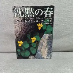 沈黙の春　レイチェル・カーソン　名著　自然　環境問題　地球環境　ロングセラー
