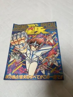 聖闘士星矢 コスモスペシャル+ジャンプゴールドセレクション 2冊セット