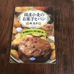 国産小麦のお菓子とパン