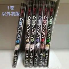訳アリ心霊マンション 全巻セット 1-6巻