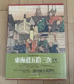 東海道五拾三次　広重 浮世絵作品集　浮世絵大系　愛蔵普及版　集英社のサムネイル