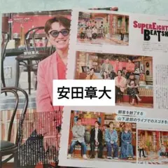 安田章大　SUPEREIGHT　週間TVガイド10.16号　切り抜き
