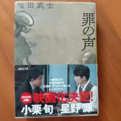 罪の声 塩田武士