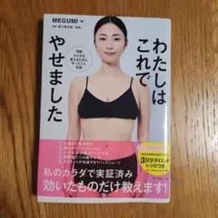 わたしはこれでやせました MEGUMI ダイエット本