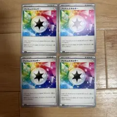 ポケモンカード プリズムエネルギー 4枚のサムネイル