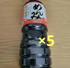 キッコーマンめんみ1L×5のサムネイル