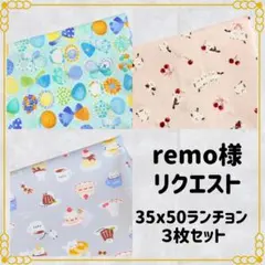 【remo様リクエスト】ランチョンマット 給食ナフキン 35×50 ３枚セット