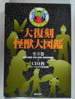 大復刻怪獣大図鑑 - メルカリ