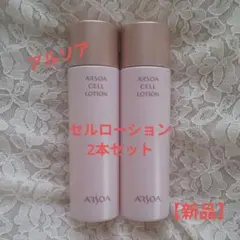 アルソア/ARSOA セルローション2本セット 新品 - メルカリ